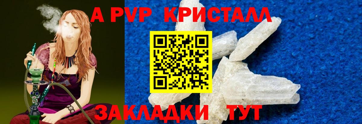 A-PVP Соль Красногорск