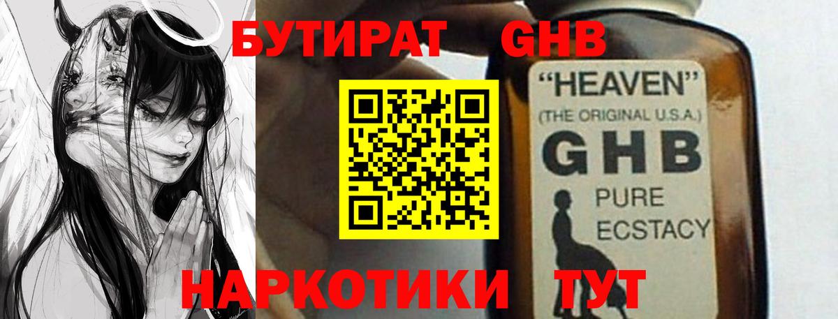 Бутират оксибутират  Вход с VPN  Красногорск 